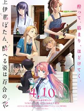 上伊那牡丹酒醉身姿似百合花般封面图