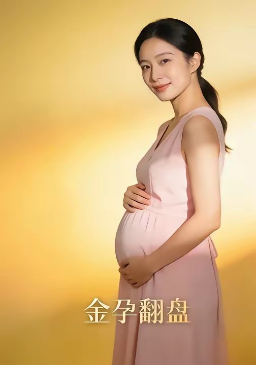 金孕翻盘封面图