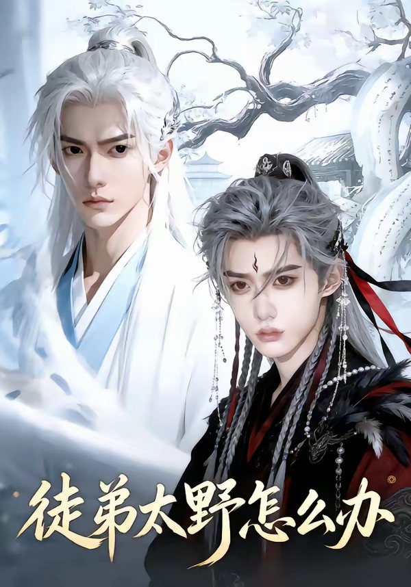 徒弟太野怎么办封面图