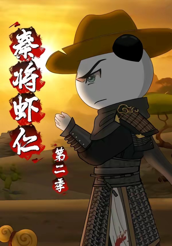 秦将虾仁第二季封面图