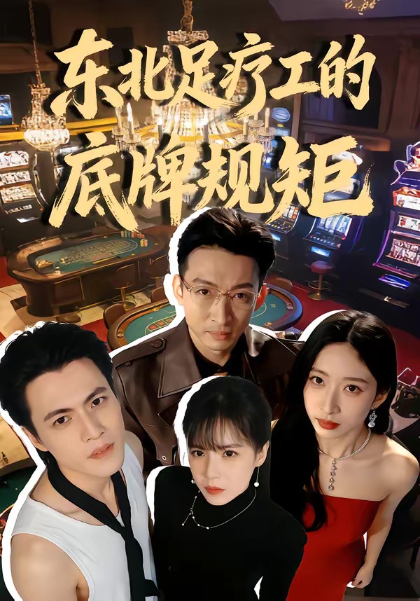 东北足疗工的底牌规矩封面图