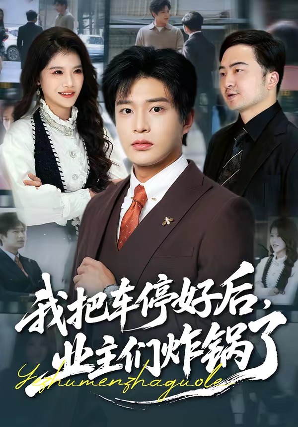 我把车停好后，业主们炸锅了封面图