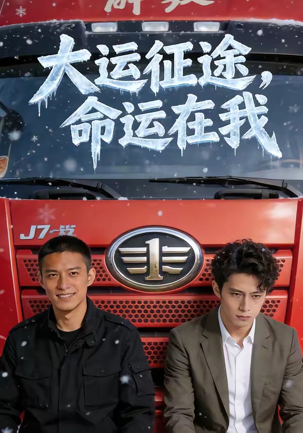 大运征途命运在我封面图