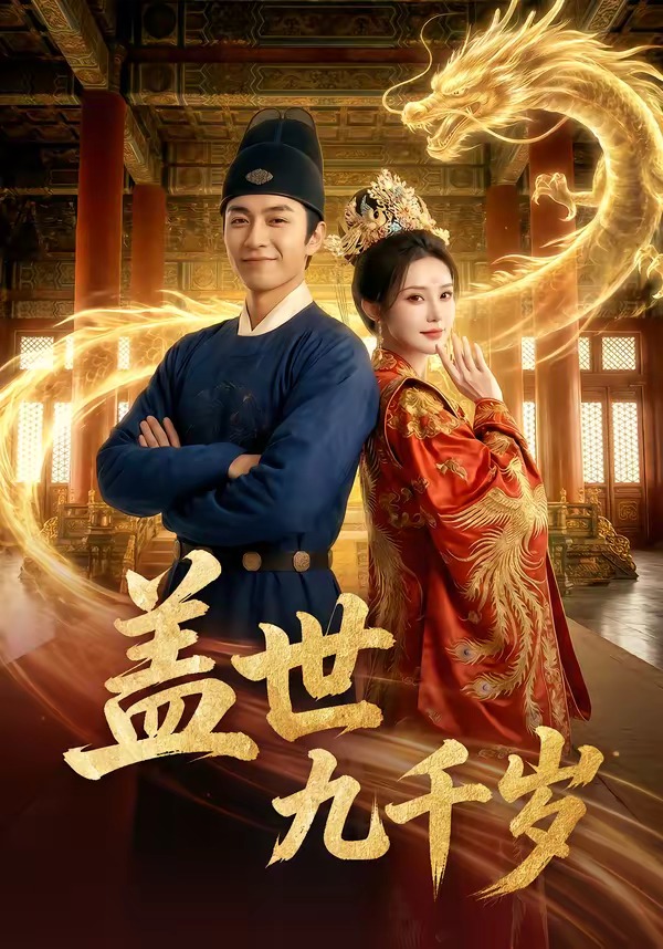 盖世九千岁封面图