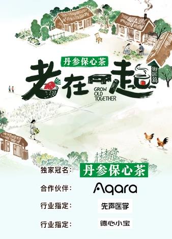 老在一起田园篇封面图