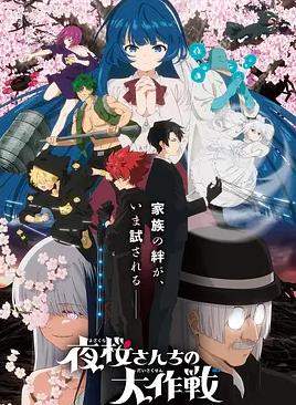 夜樱家的大作战第二季封面图
