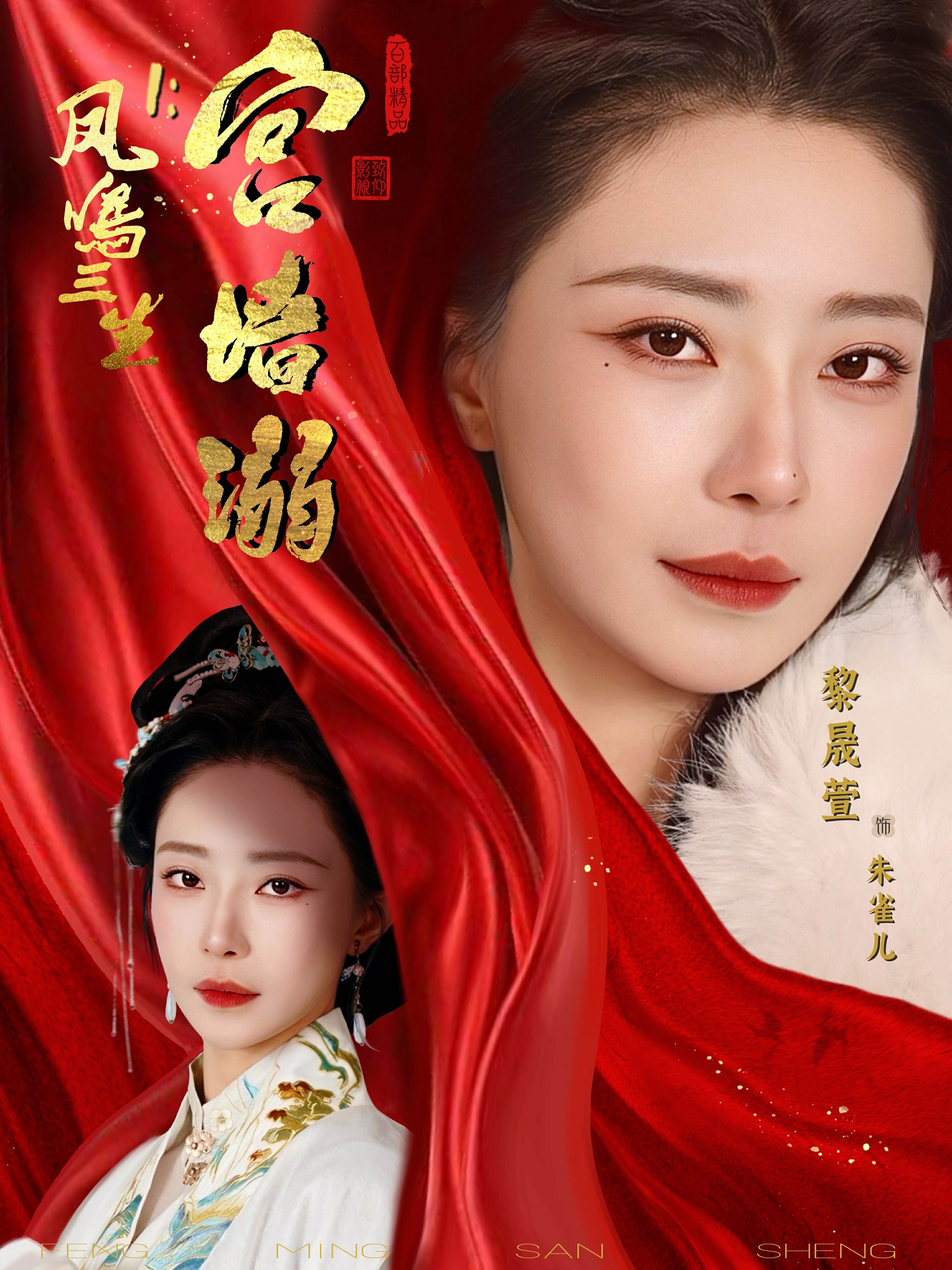 凤鸣三生1：宫墙溺