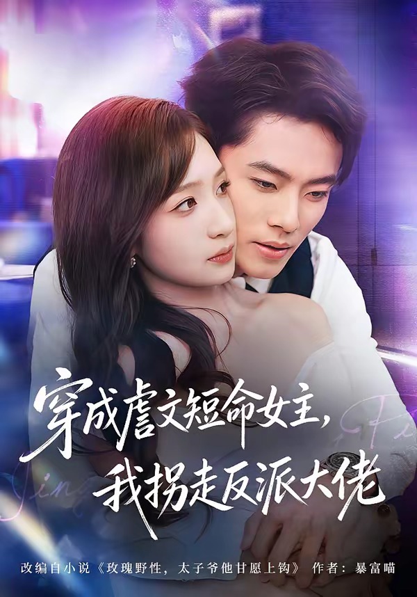 穿成虐文短命女主，我拐走反派大佬封面图