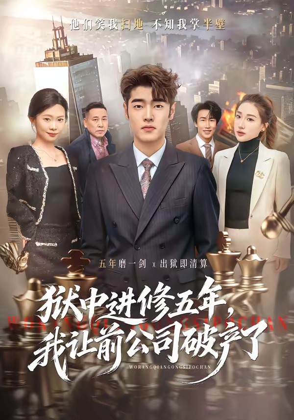 狱中进修五年，我让前公司破产了封面图