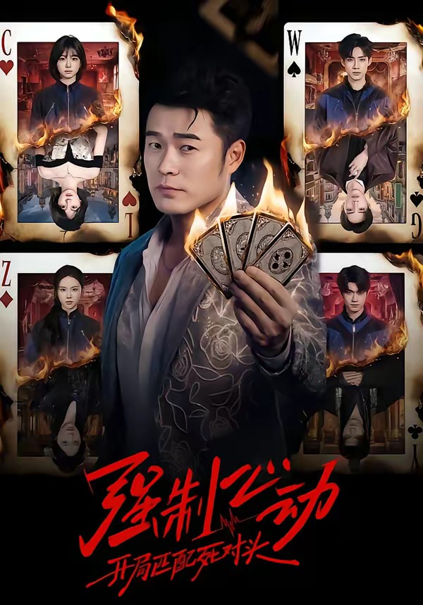 强制心动：开局匹配死对头封面图