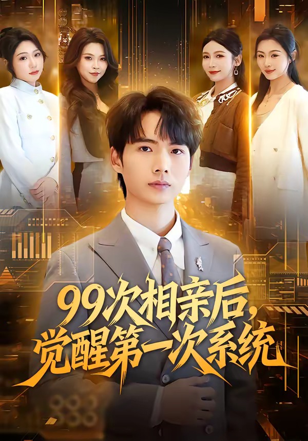99次相亲后，觉醒第一次系统封面图