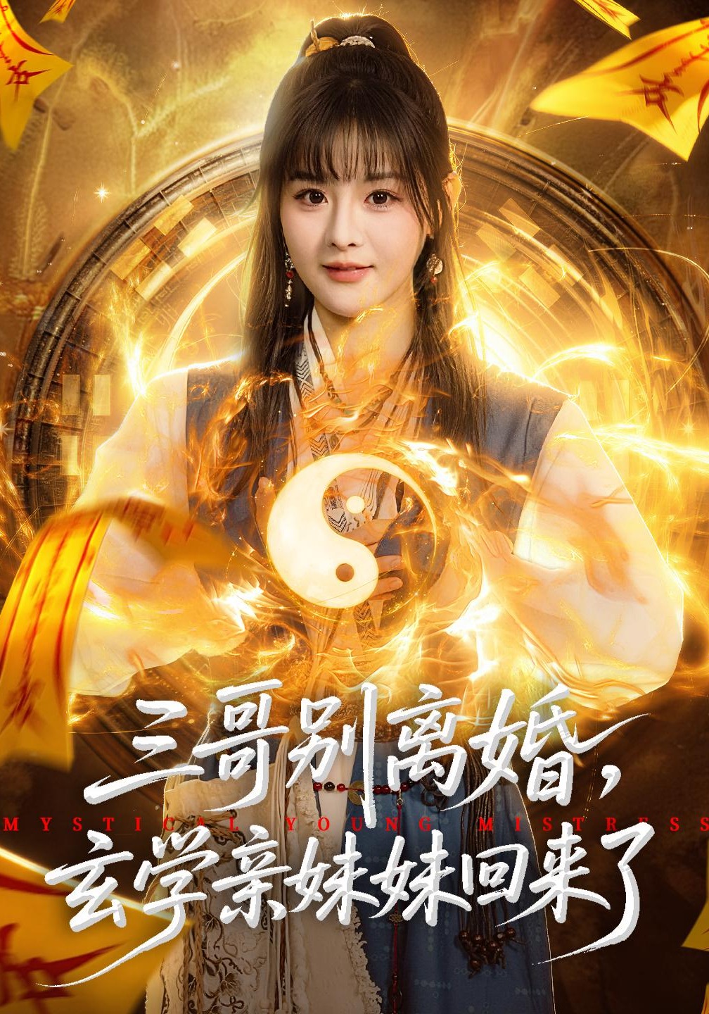 三哥别离婚，玄学亲妹妹回来了封面图