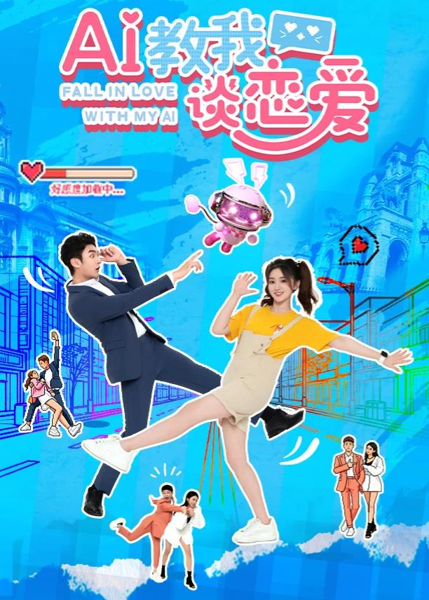 AI教我谈恋爱封面图