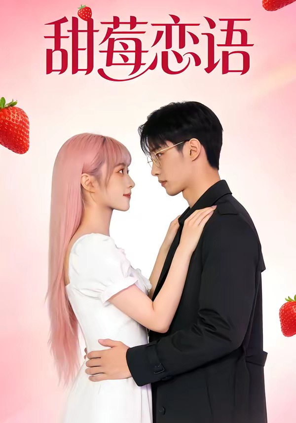甜莓恋语