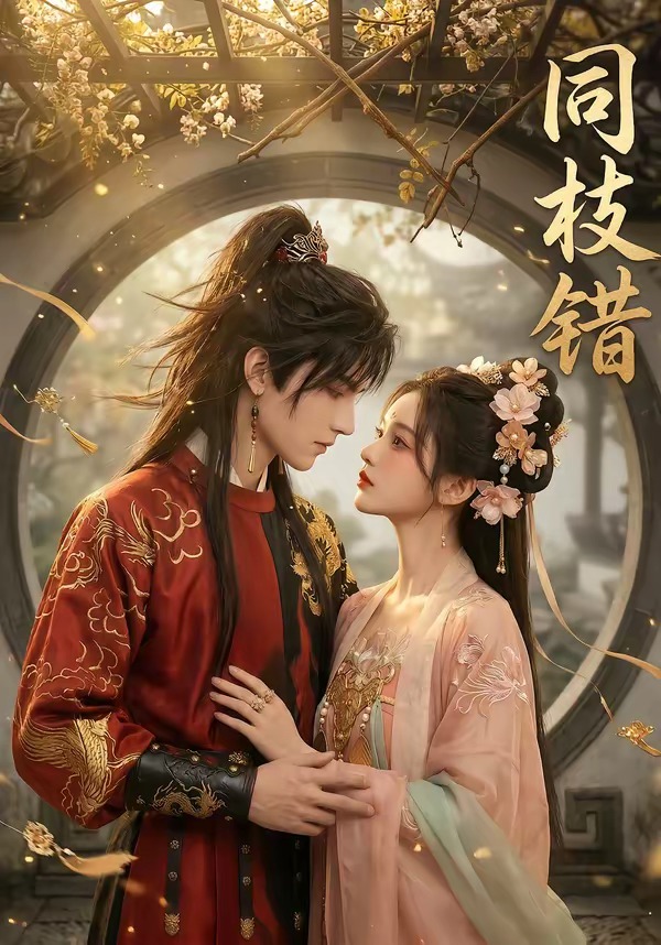 同枝错