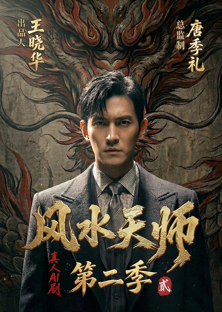 风水天师第二季封面图