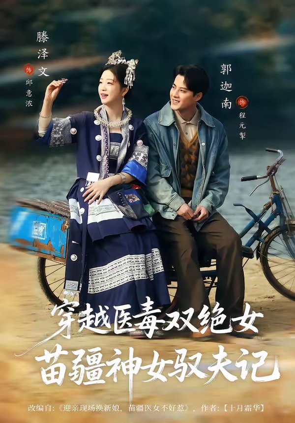 穿越医毒双绝女：苗疆神女驭夫记封面图