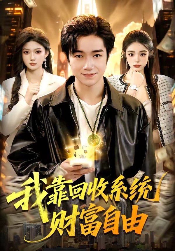 我靠回收系统财富自由封面图