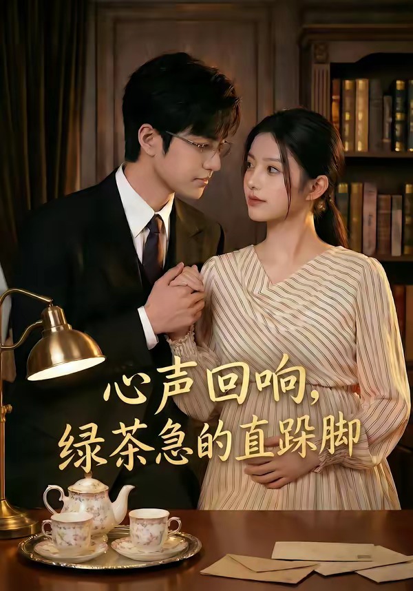 心声回响，绿茶急的直跺脚封面图