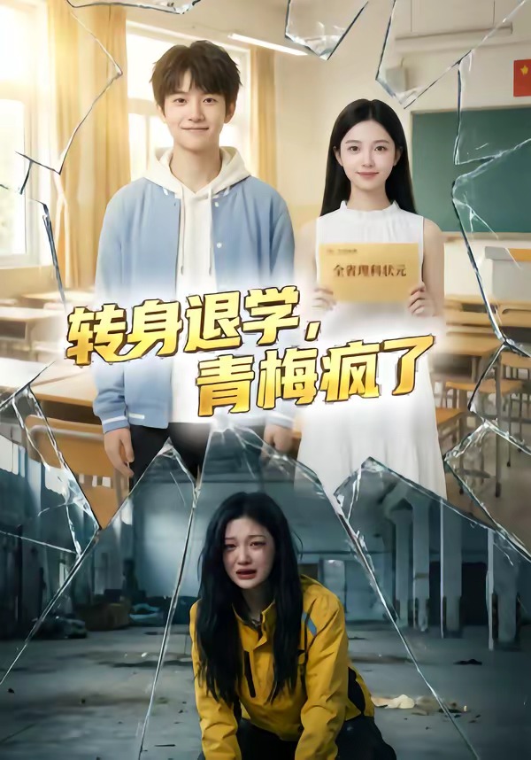 转身退学，青梅疯了封面图