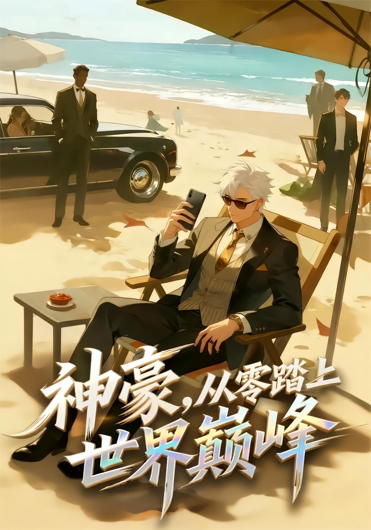 神豪，从零踏上世界巅峰