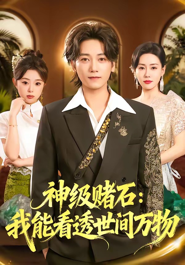 神级赌石：我能看透世间万物封面图