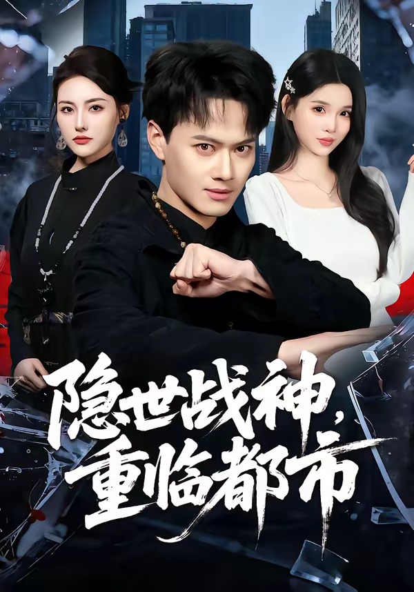 隐世战神，重临都市封面图