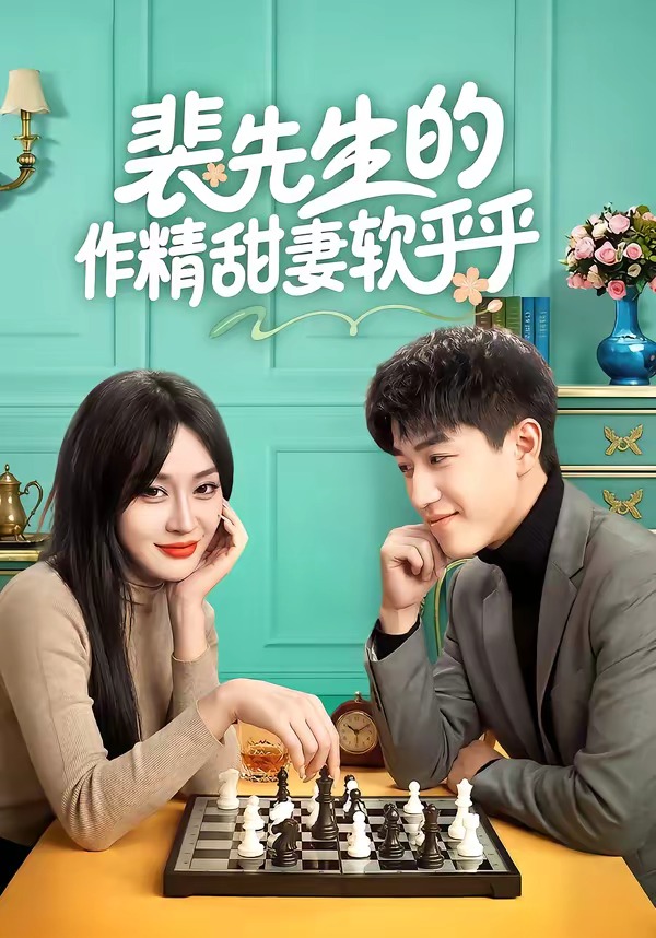 裴先生的作精甜妻软乎乎封面图