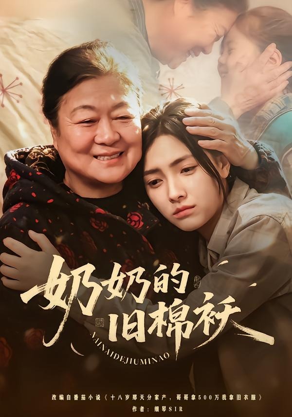 奶奶的旧棉袄封面图