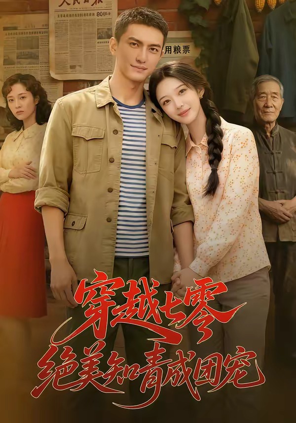 穿越七零，绝美知青成团宠