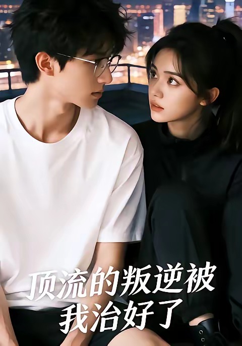 顶流的叛逆被我治好了封面图