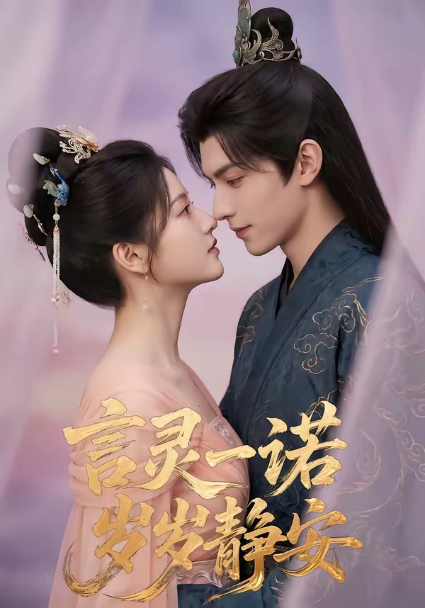 言灵一诺，岁岁静安封面图