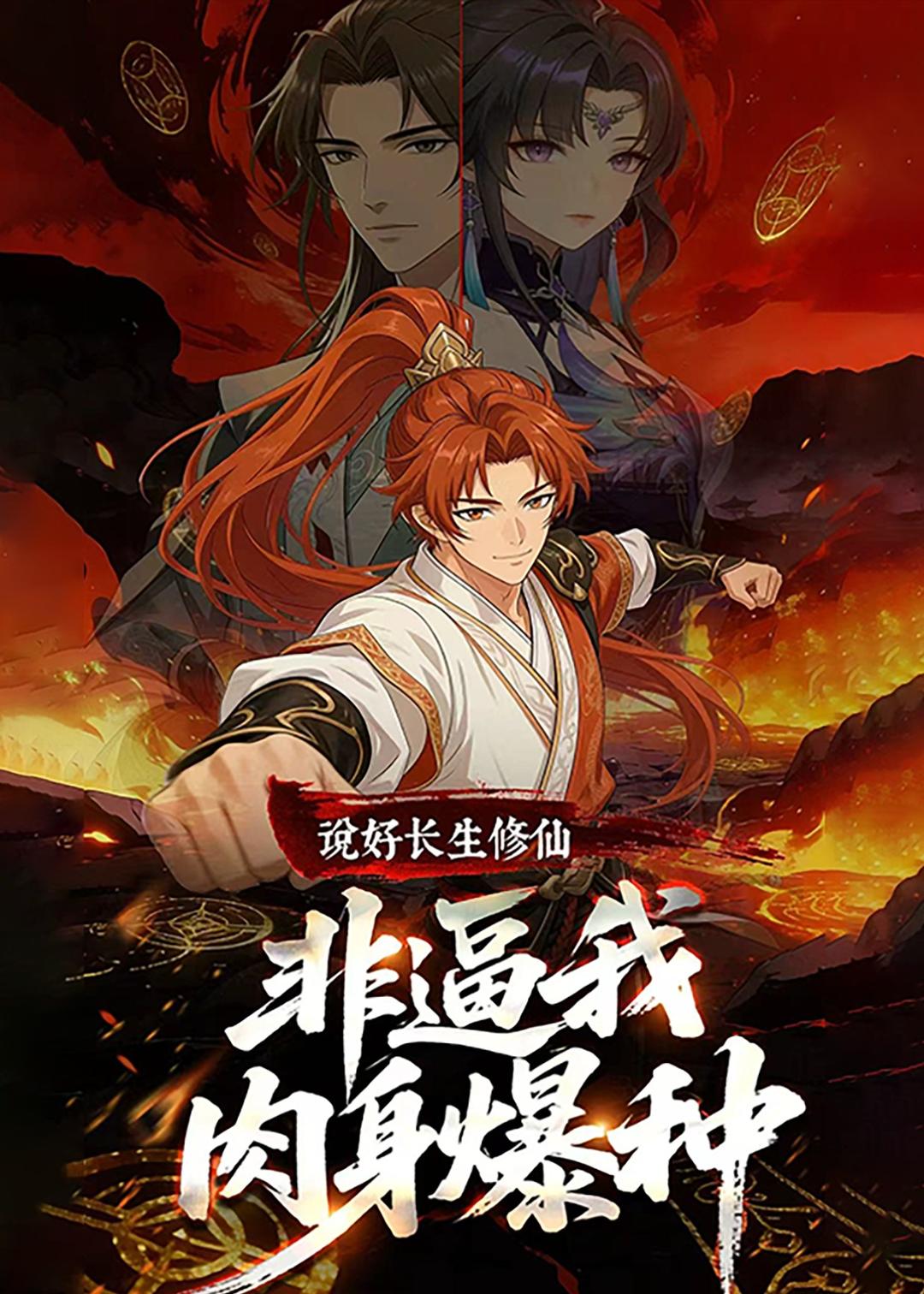 说好长生修仙，非逼我肉身爆种