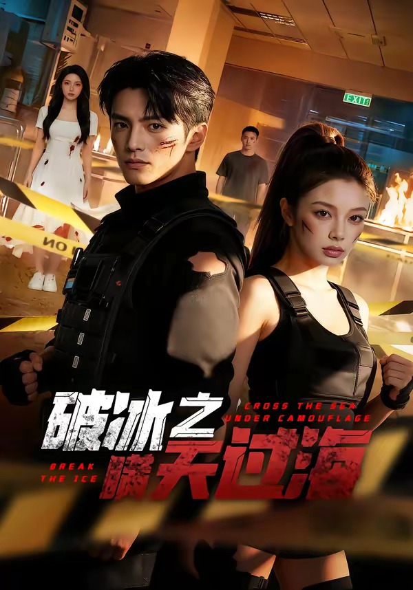 破冰之瞒天过海