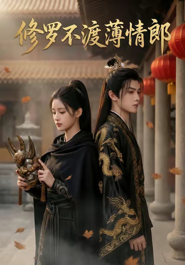 修罗不渡薄情郎