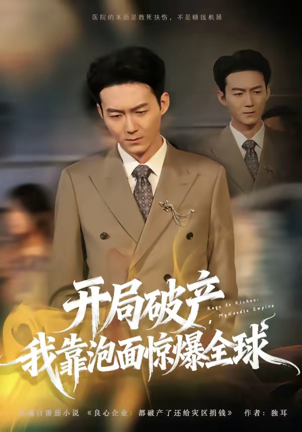 开局破产，我靠泡面惊爆全球