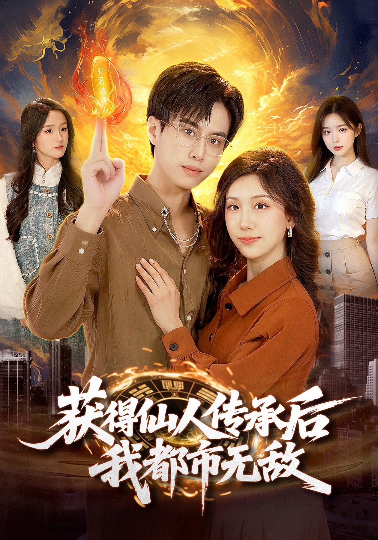 获得仙人传承后，我都市无敌