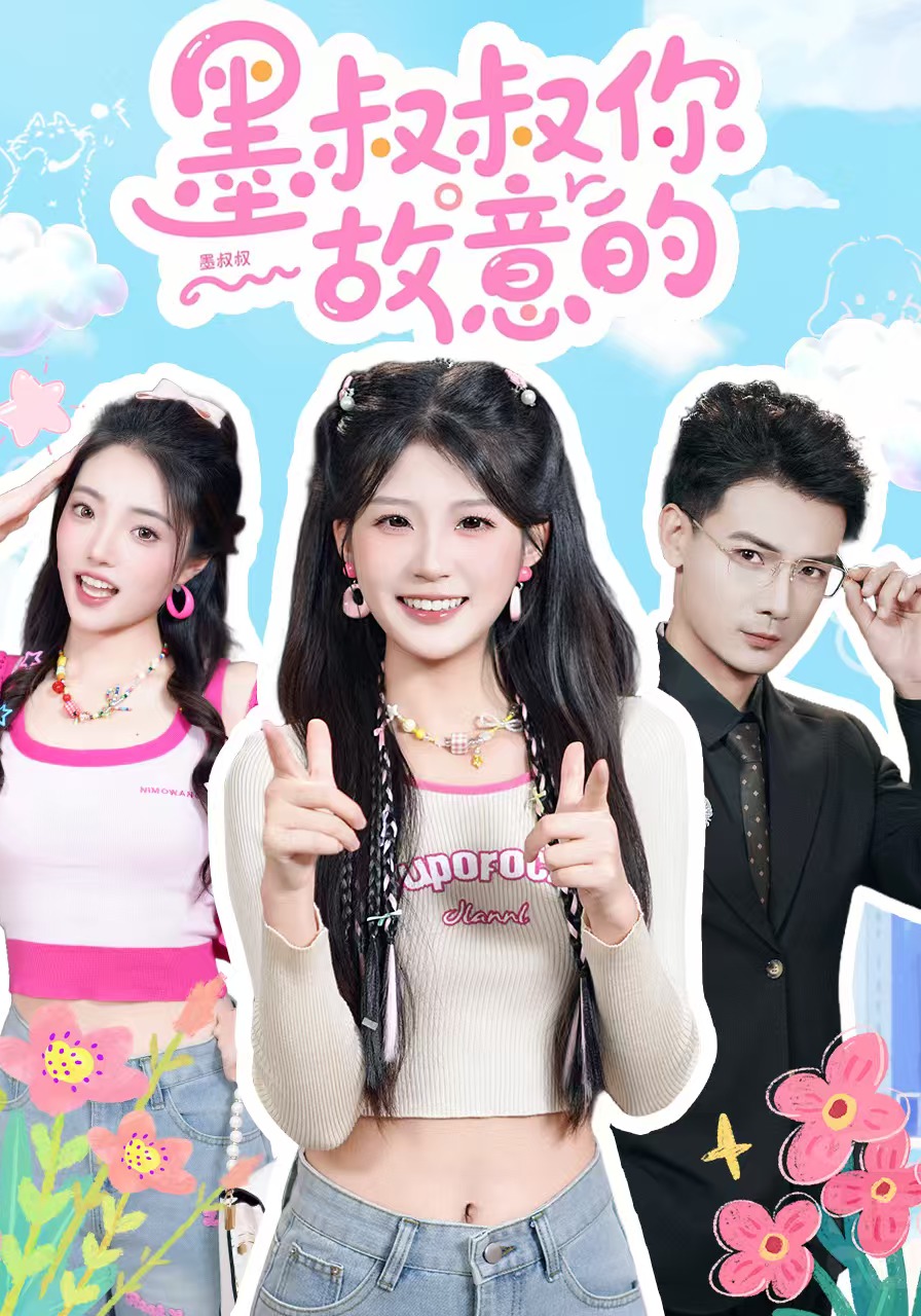 墨叔叔你故意的封面图