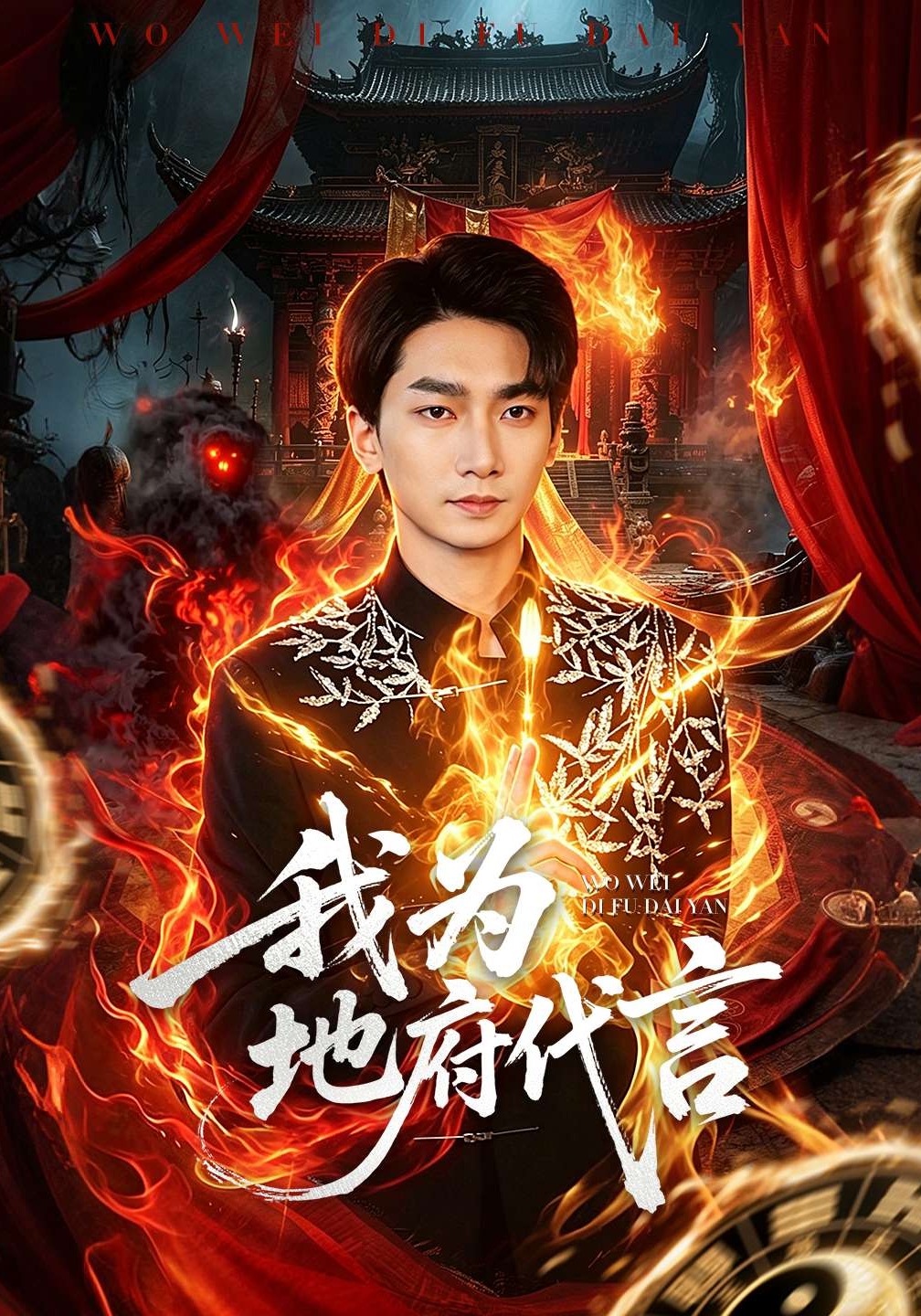 我为地府代言封面图
