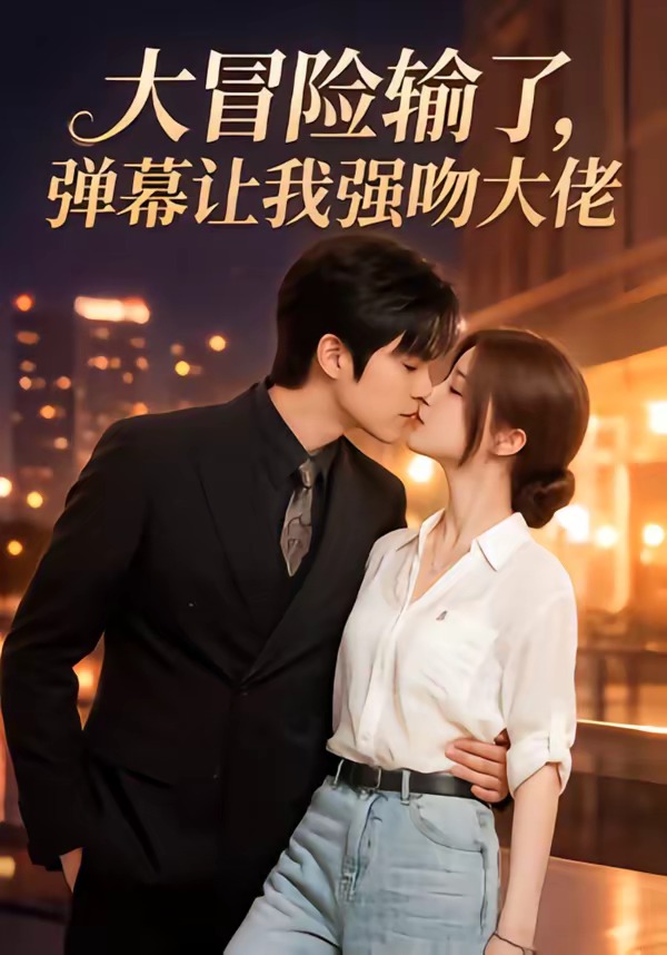 大冒险输了，弹幕让我强吻大佬
