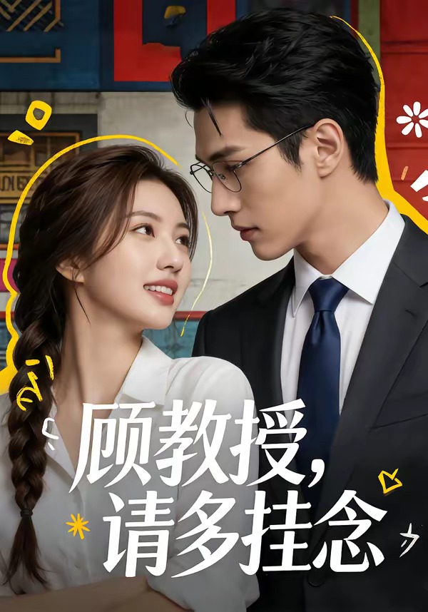 顾教授，请多挂念