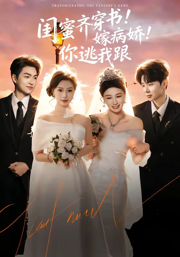 闺蜜齐穿书！嫁病娇！你逃我跟封面图