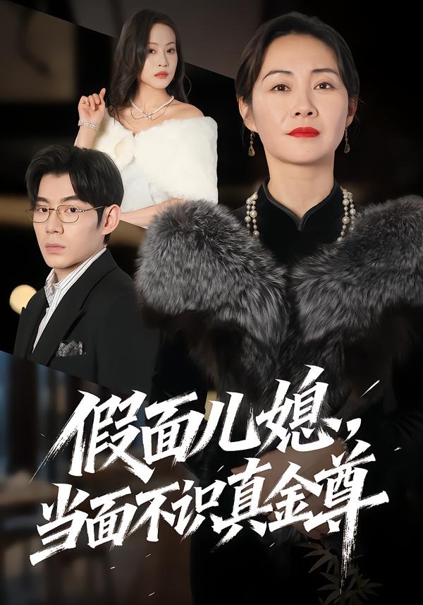 假面儿媳当面不识真金尊封面图