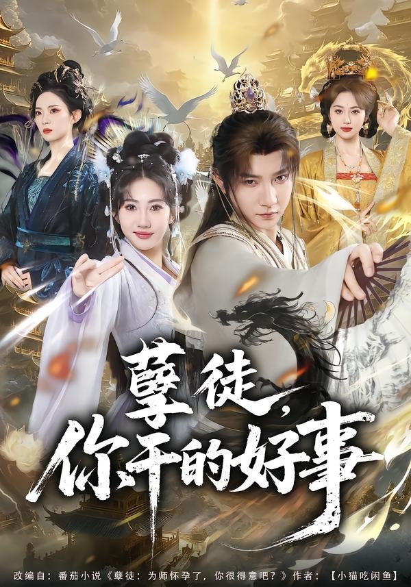 孽徒，你干的好事封面图