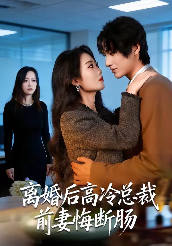 离婚后高冷总裁前妻悔断肠封面图