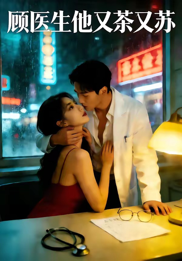 顾医生他又茶又苏