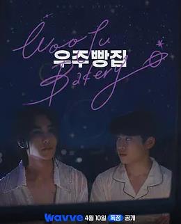 宇宙面包店封面图