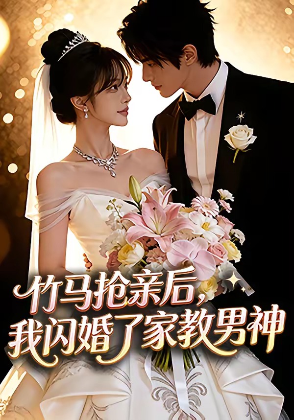 竹马抢亲后，我闪婚了家教男神封面图