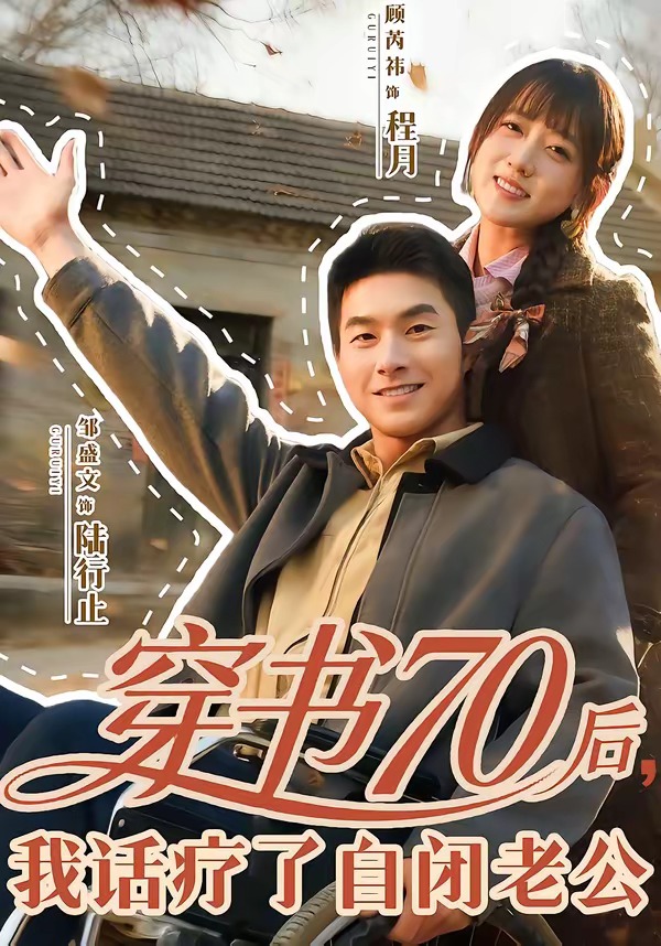 穿书70后我话疗了自闭老公封面图