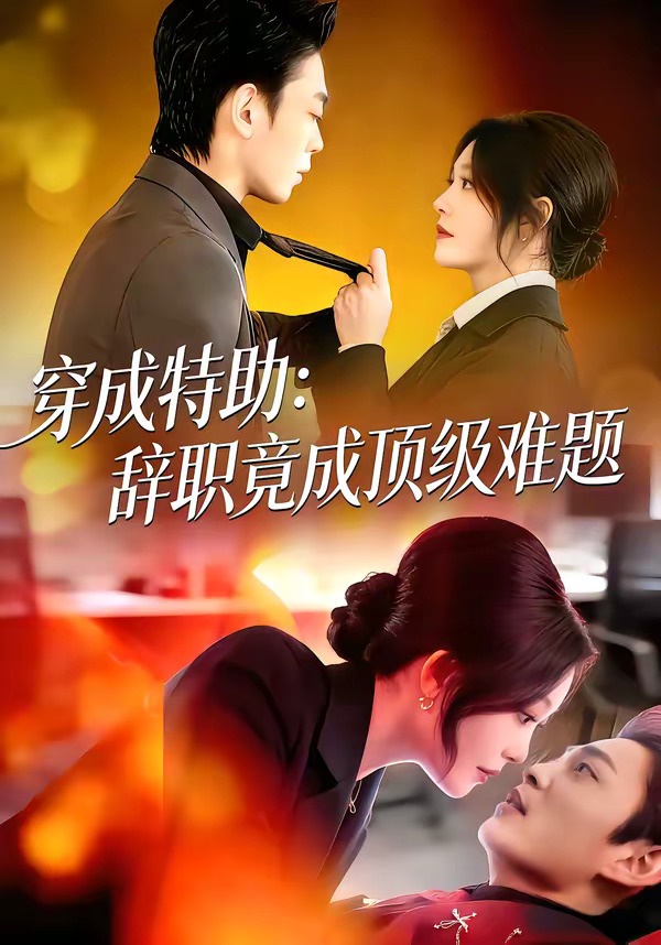 穿成特助:辞职竟成顶级难题封面图
